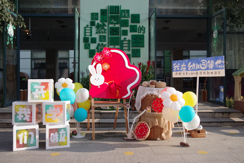 成都市第三幼兒園國(guó)際新城園區(qū)為孩子們精心布置開(kāi)校主題活動(dòng)區(qū)。學(xué)校供圖