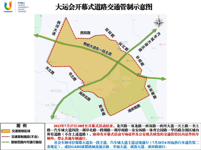 大運(yùn)會(huì)開(kāi)幕式道路交通管制示意圖。成都公安供圖