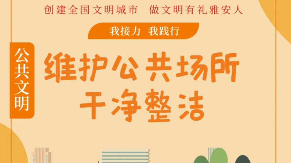 維護(hù)公共場(chǎng)所干凈整潔 | 公共文明