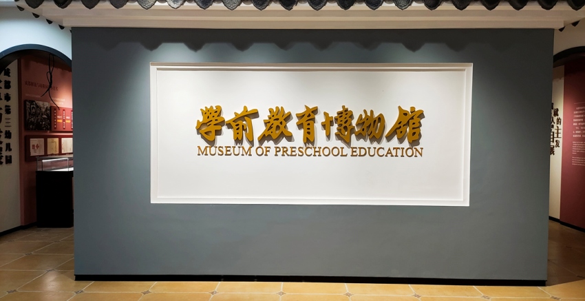 成都百年學(xué)前教育博物館。成都市第三幼兒園供圖