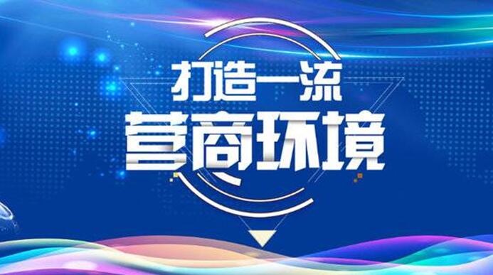 中共四川省委 四川省人民政府關(guān)于以控制成本為核心優(yōu)化營商環(huán)境的意見