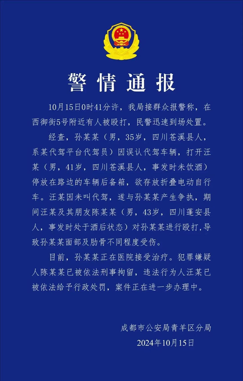 成都青羊公安警情通報