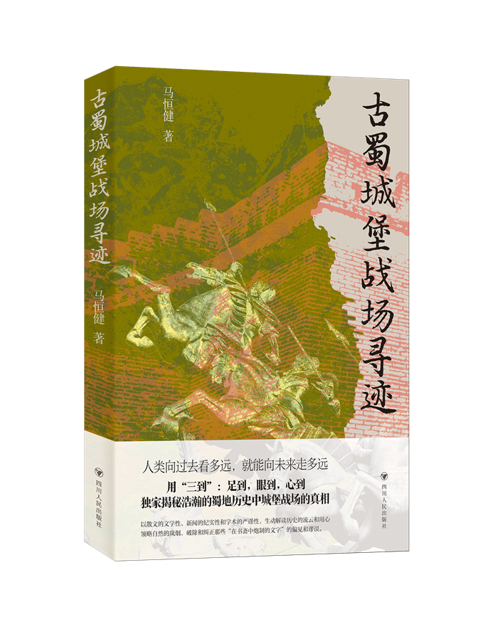 馬恒健新作《古蜀城堡戰(zhàn)場(chǎng)尋跡》出版。受訪者供圖